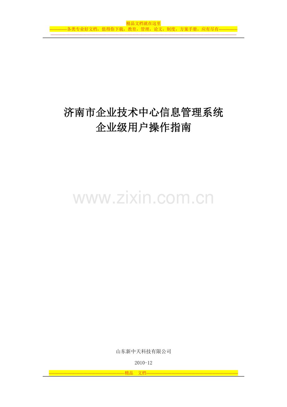 济南市企业技术中心信息管理系统企业级用户操作指南.doc_第1页