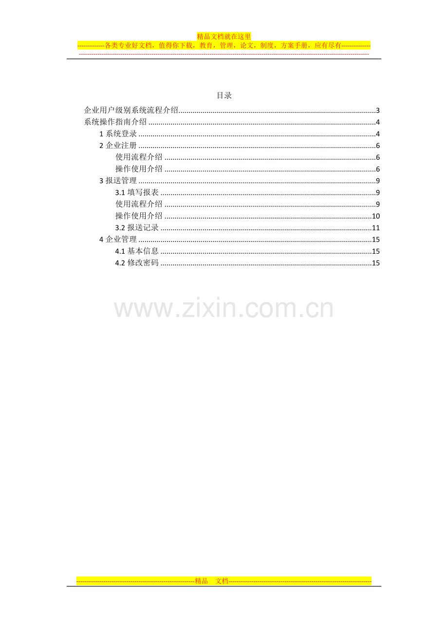 济南市企业技术中心信息管理系统企业级用户操作指南.doc_第2页
