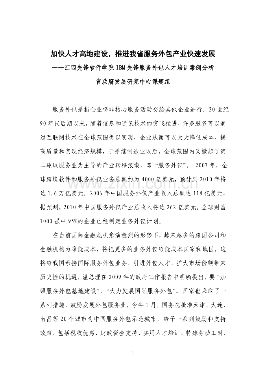 2009省政府发展研究中心调研报告.doc_第1页