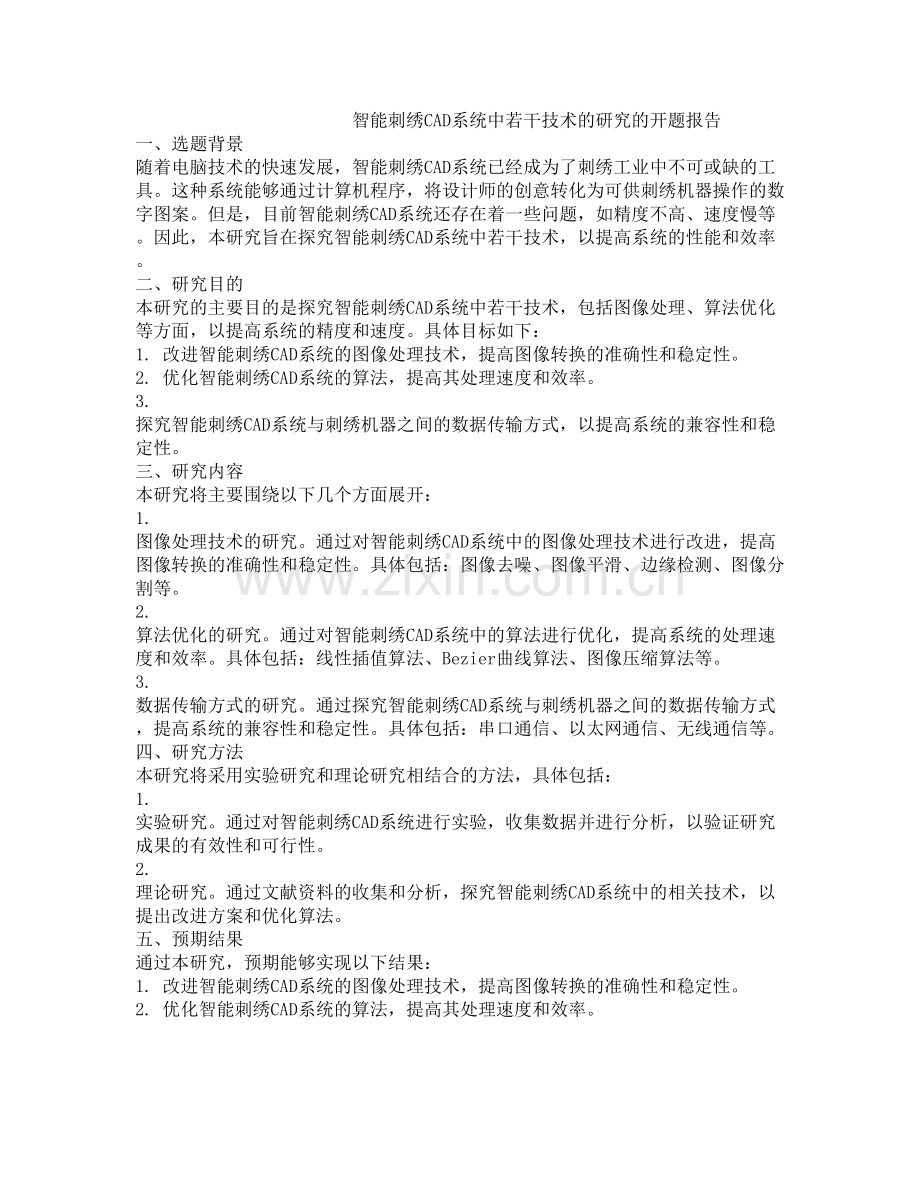 智能刺绣CAD系统中若干技术的研究的开题报告.docx_第1页
