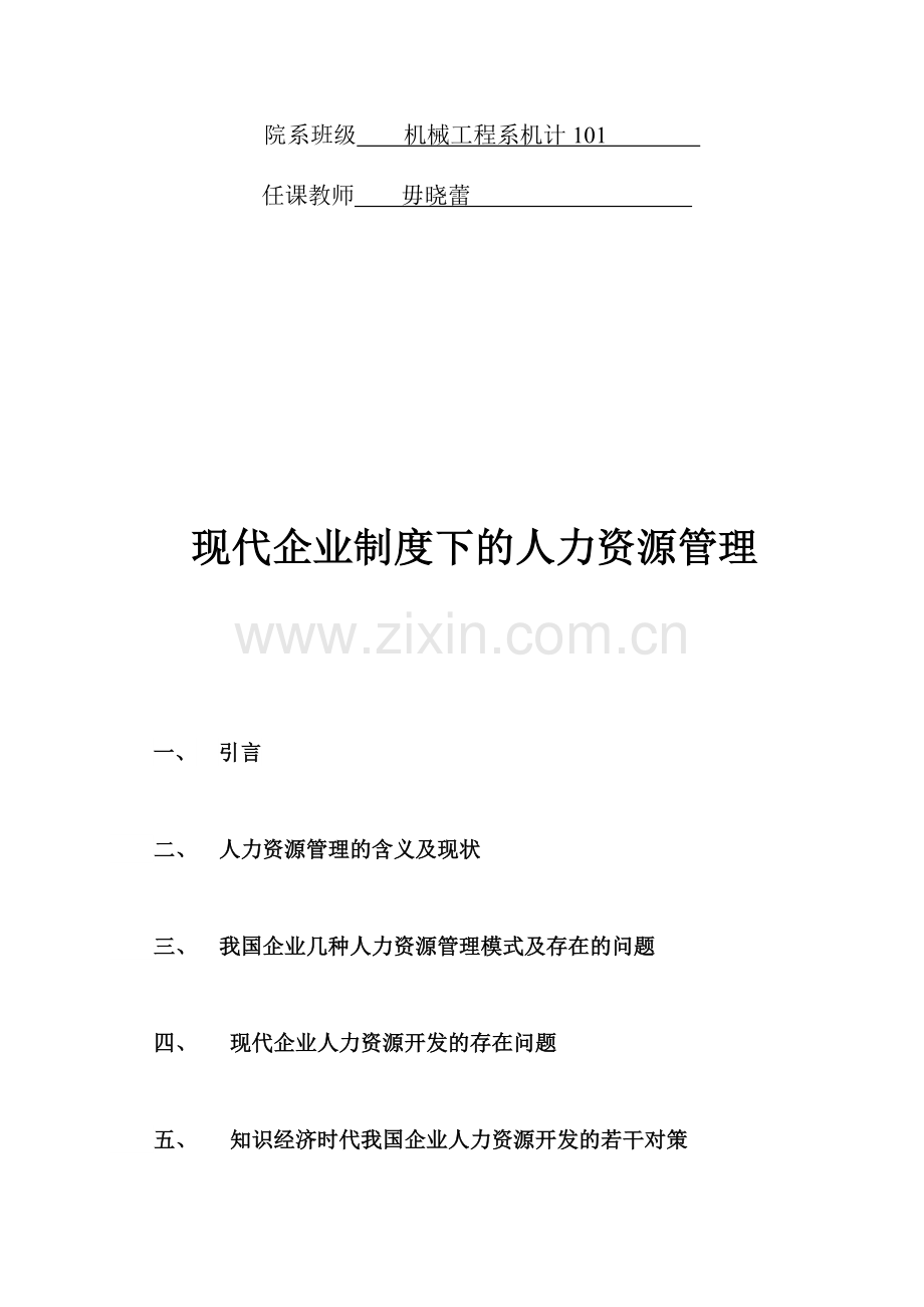 现代企业制度下的人力资源管理.doc_第2页