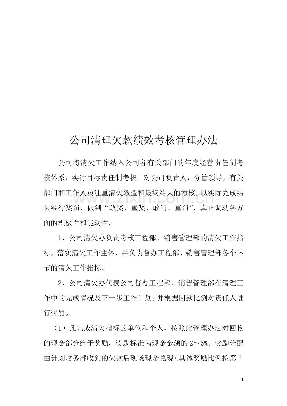清理欠款绩效考核管理办法(1)..doc_第1页