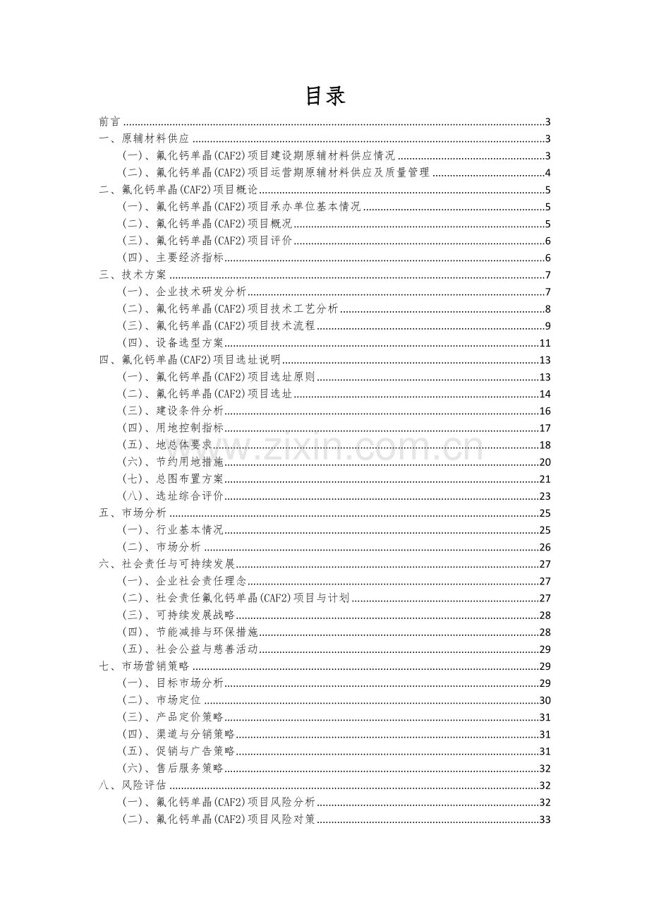 2024年氟化钙单晶(CAF2)项目可行性分析报告.docx_第2页