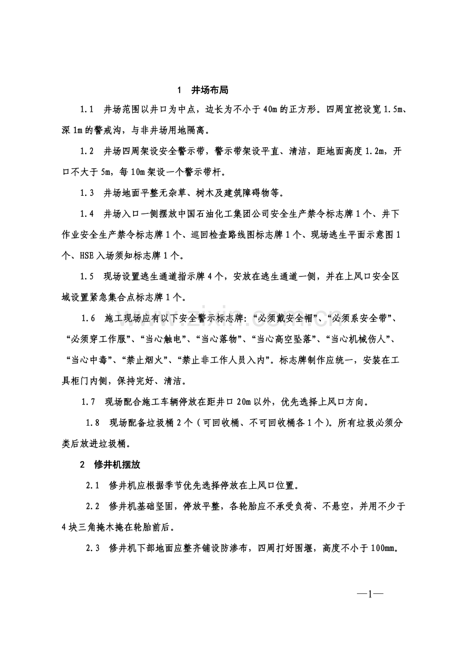 油田井下作业现场管理细则2012-7-27.doc_第1页