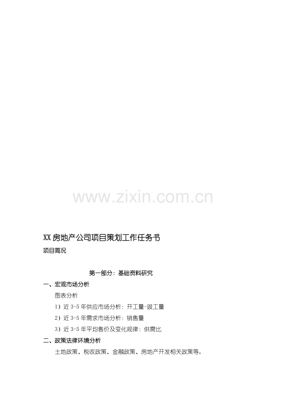 房地产项目策划工作任务书提纲.doc_第1页