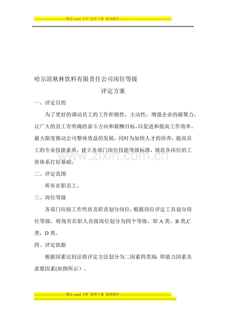 岗位等级评定方案.doc_第1页