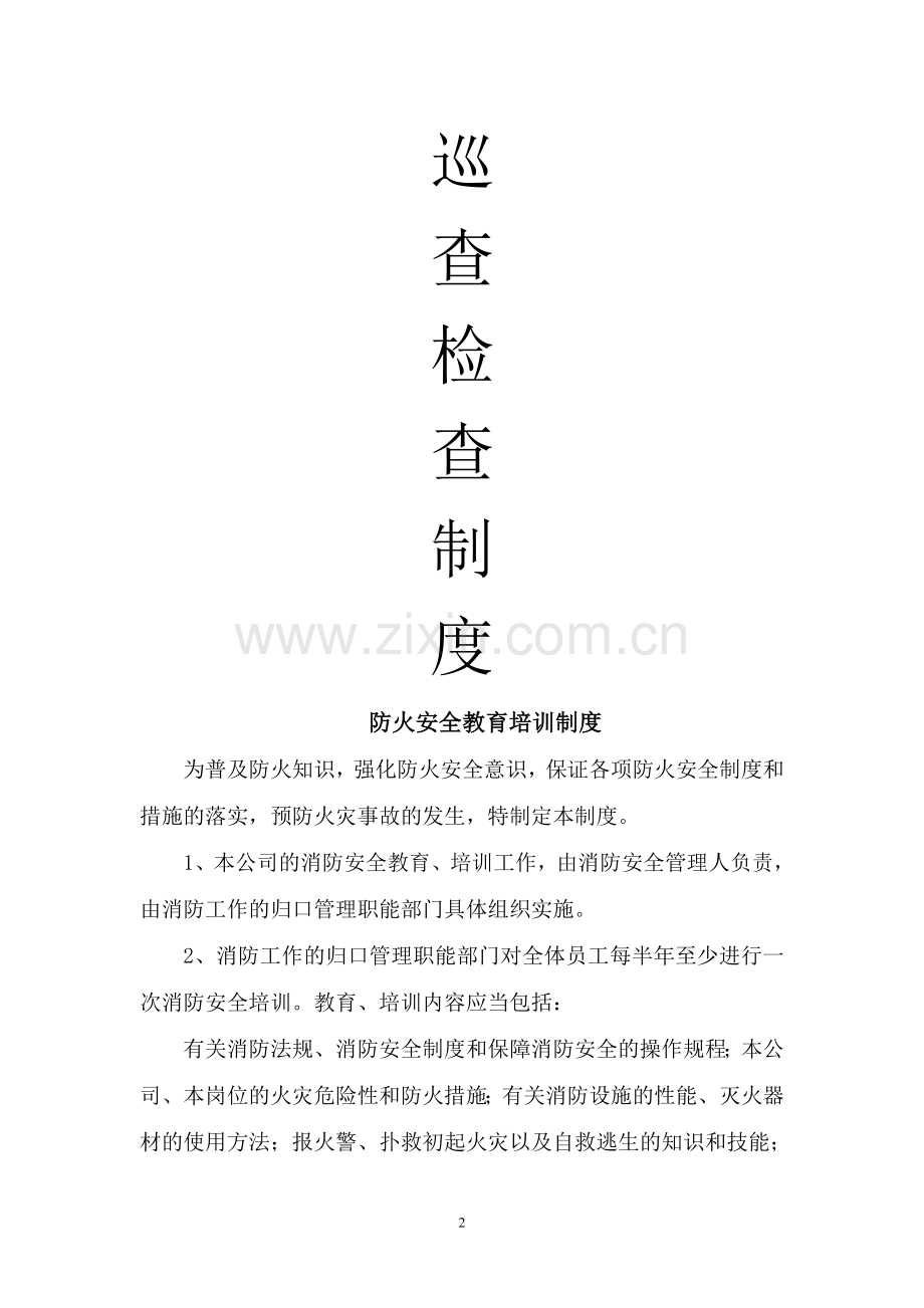 消防安全教育、培训制度-防火检查、巡查制度.doc_第2页