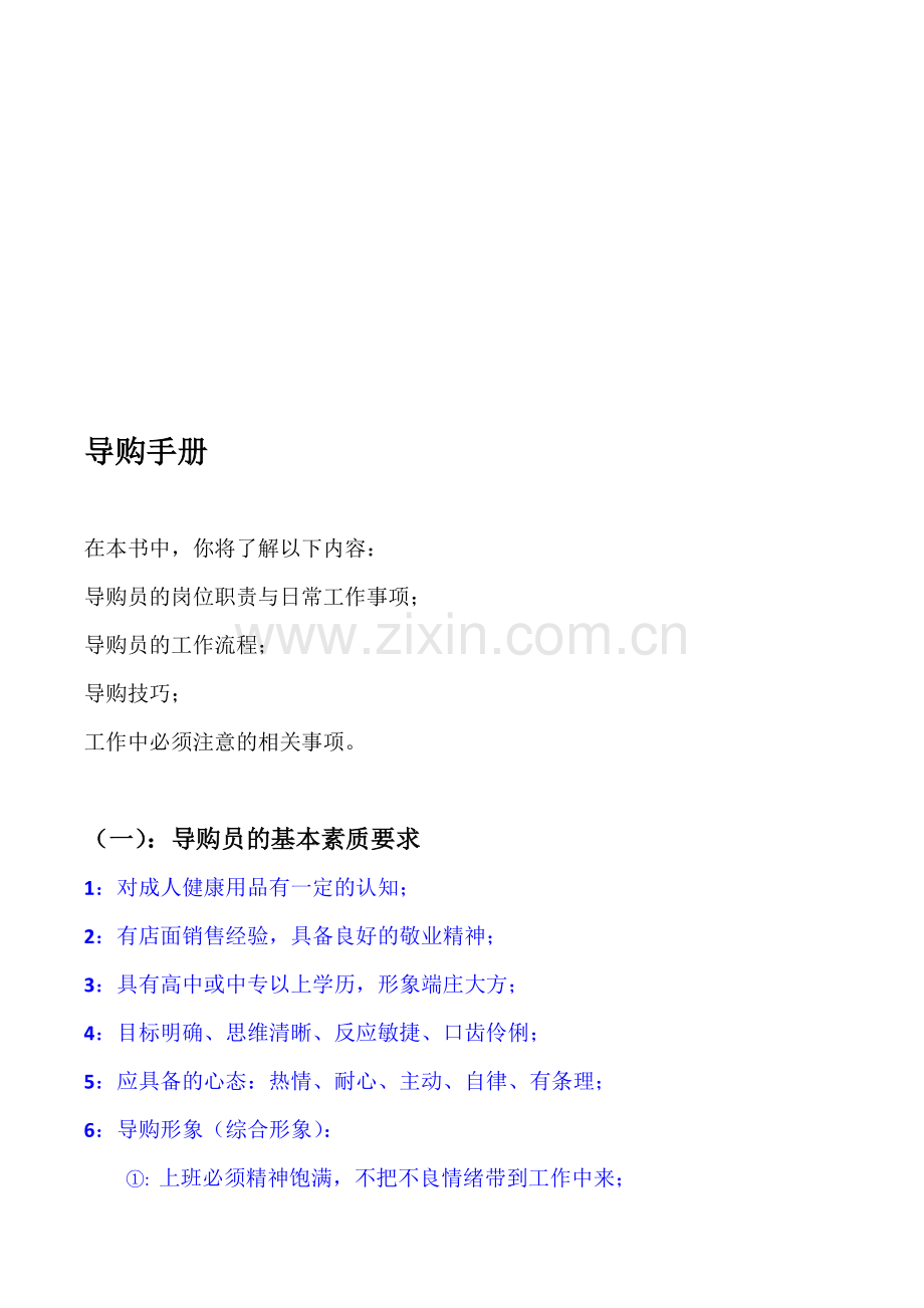导购员培训教材-导购手册(修改).doc_第1页