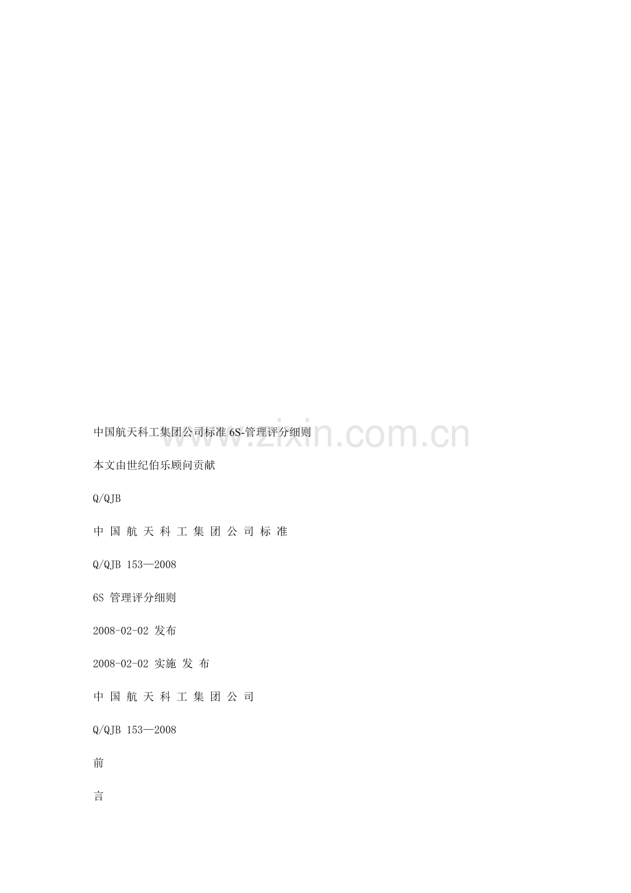 中国航天科工集团公司标准6S-管理评分细则.doc_第1页