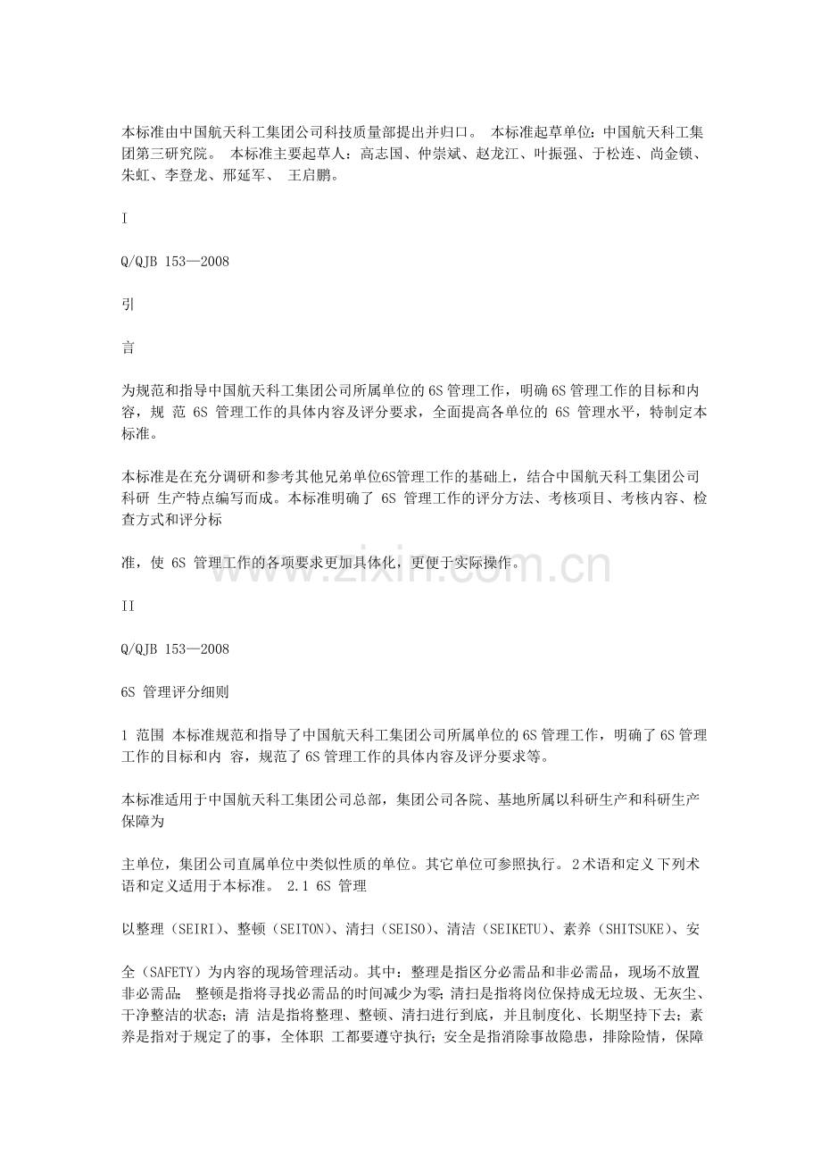 中国航天科工集团公司标准6S-管理评分细则.doc_第2页
