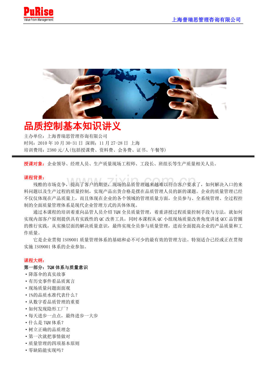 品质控制基本知识讲义.doc_第1页