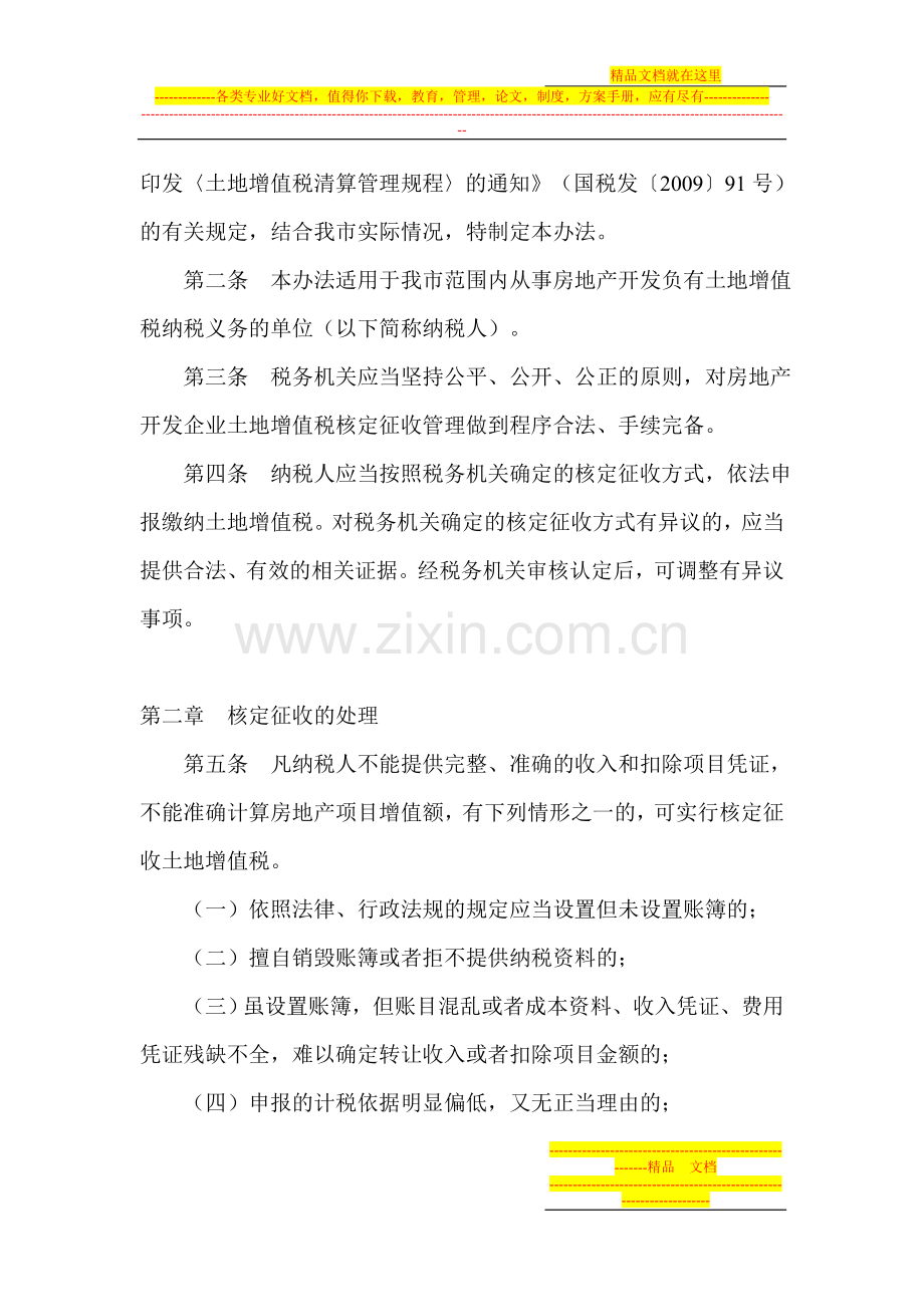 重庆市地方税务局房地产开发企业土地增值税核定征收管理办法.doc_第2页