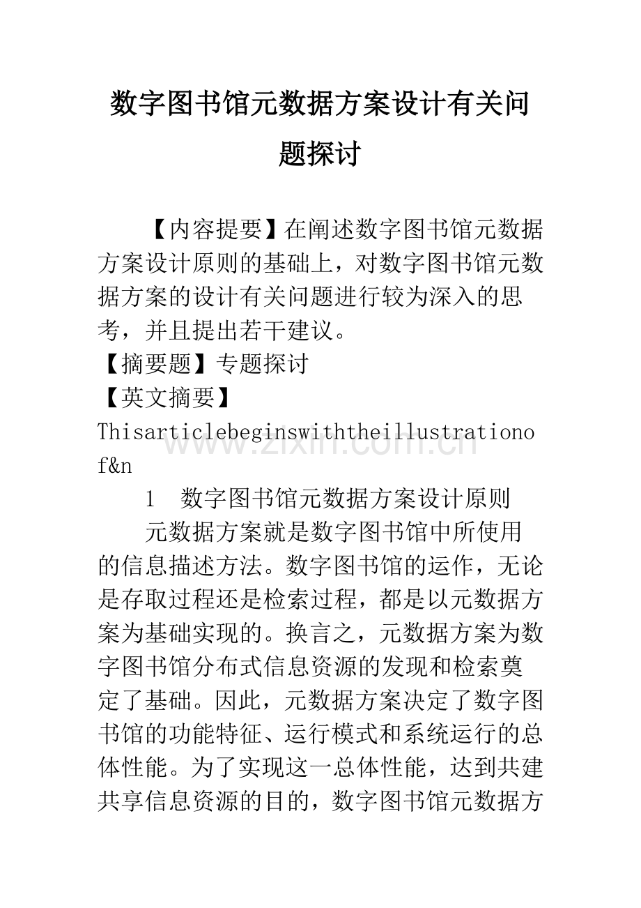 数字图书馆元数据方案设计有关问题探讨-1.docx_第1页