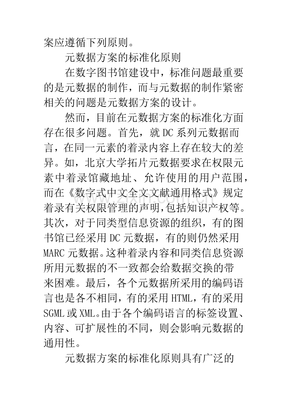 数字图书馆元数据方案设计有关问题探讨-1.docx_第2页