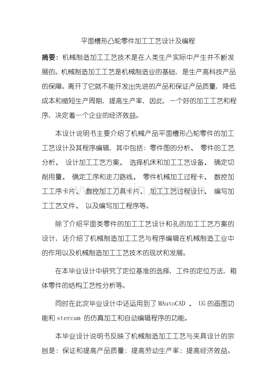平面槽形凸轮零件加工工艺设计及编程JJJ模板.doc_第1页