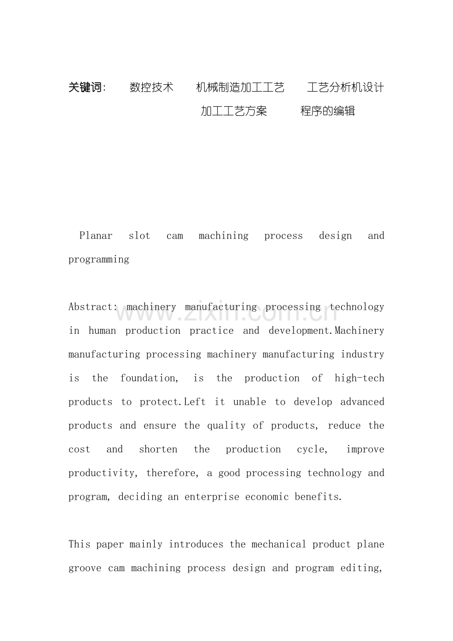 平面槽形凸轮零件加工工艺设计及编程JJJ模板.doc_第2页