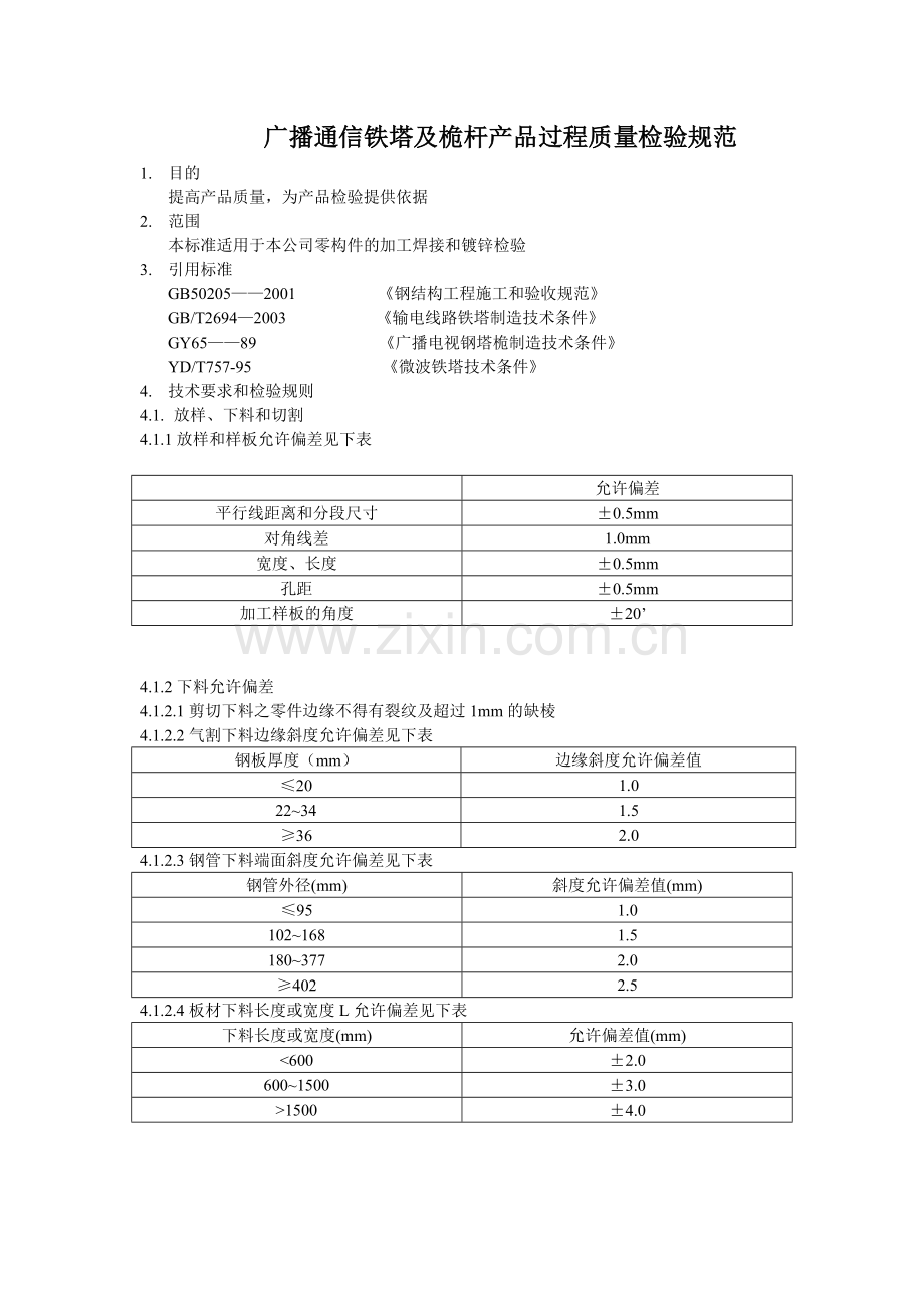 广播通信铁塔过程检验标准1.doc_第1页