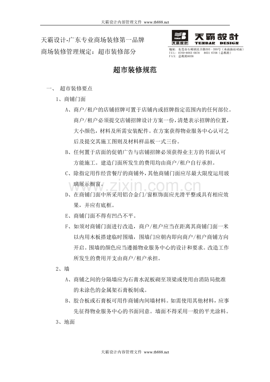 超市装修规范.doc_第1页