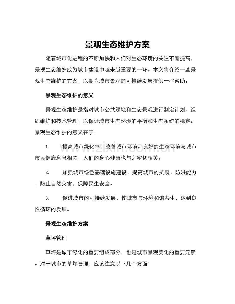景观生态维护方案.docx_第1页