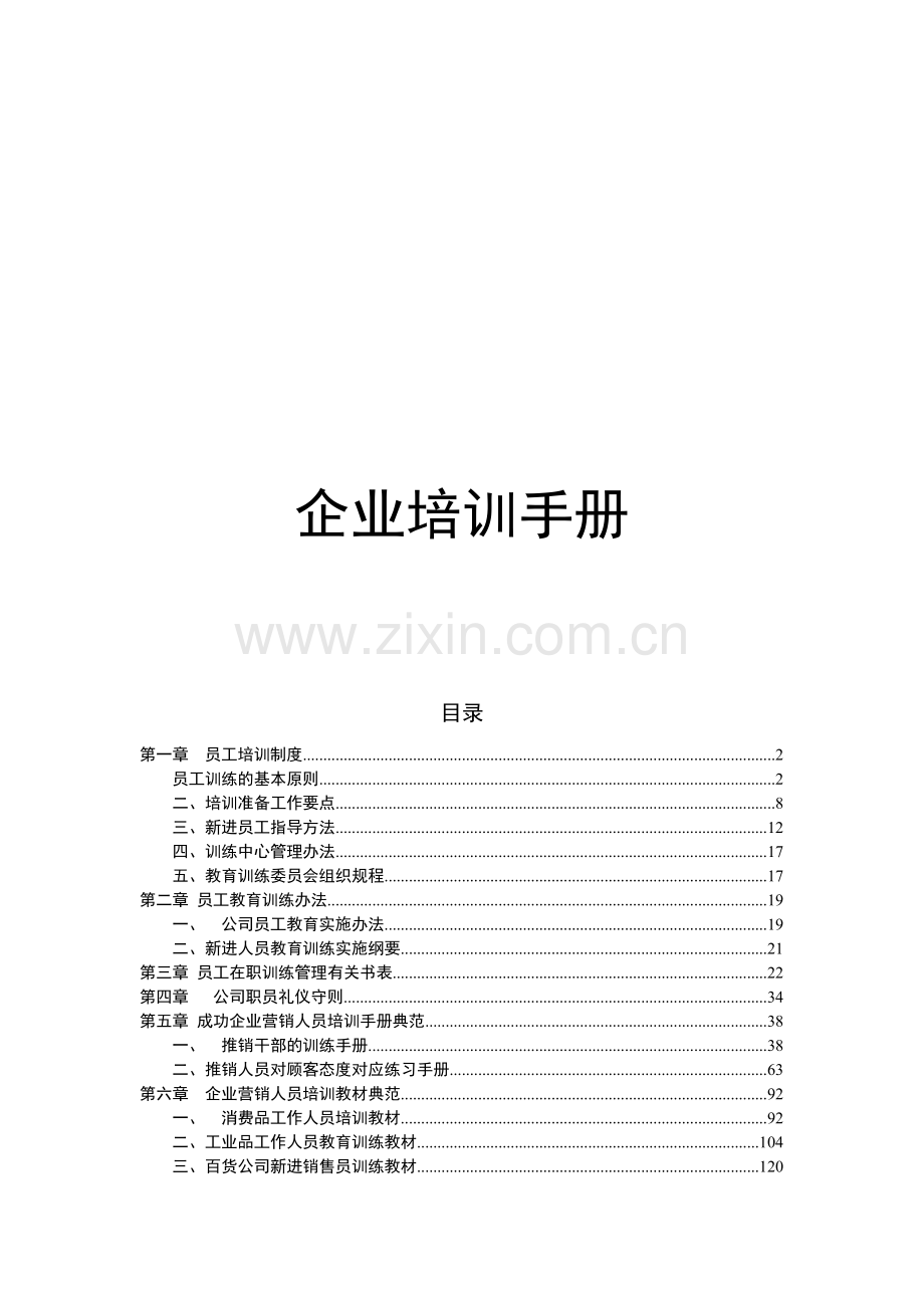 企业培训手册.doc_第1页
