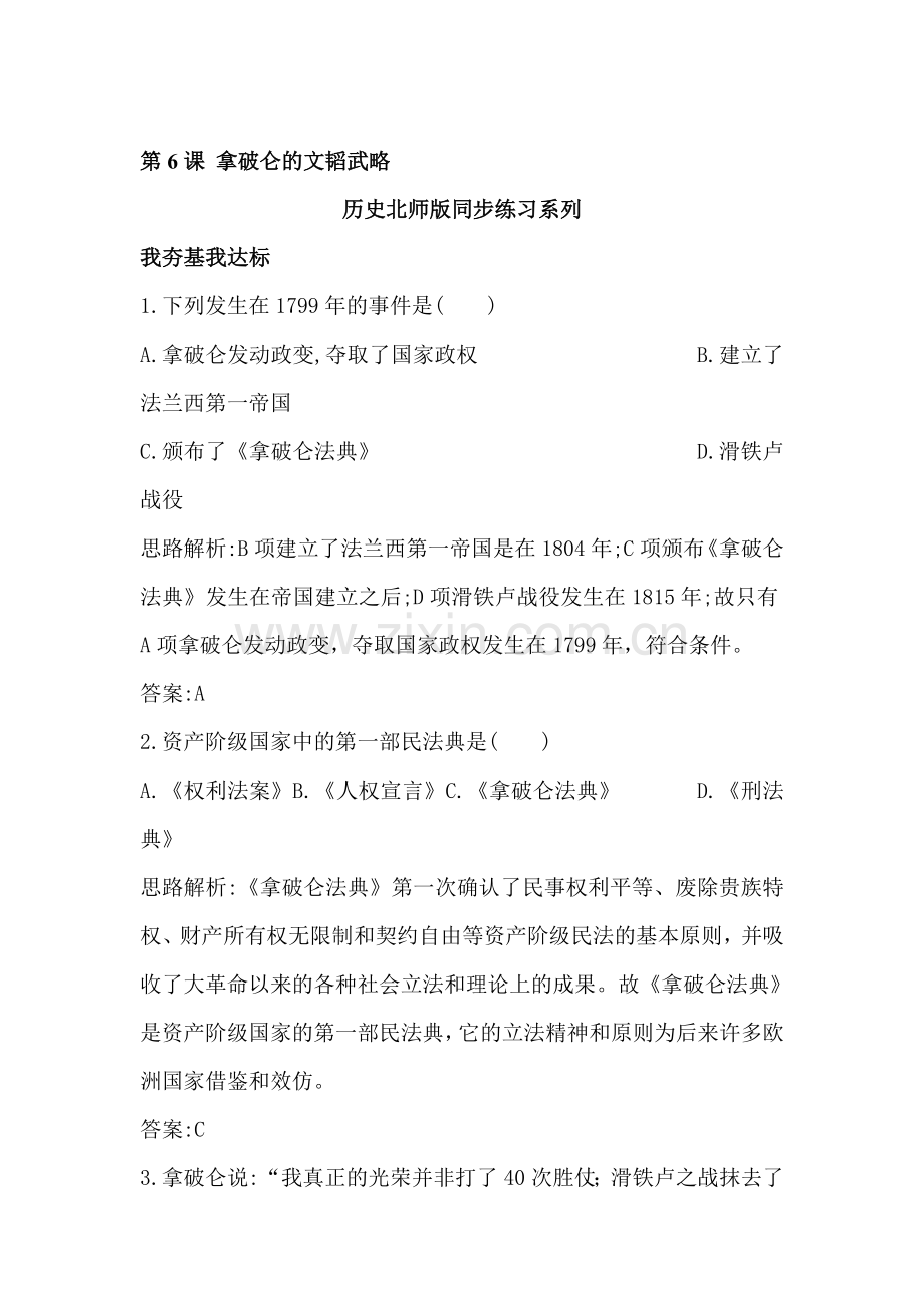 拿破仑的文韬武略优化训练.doc_第1页