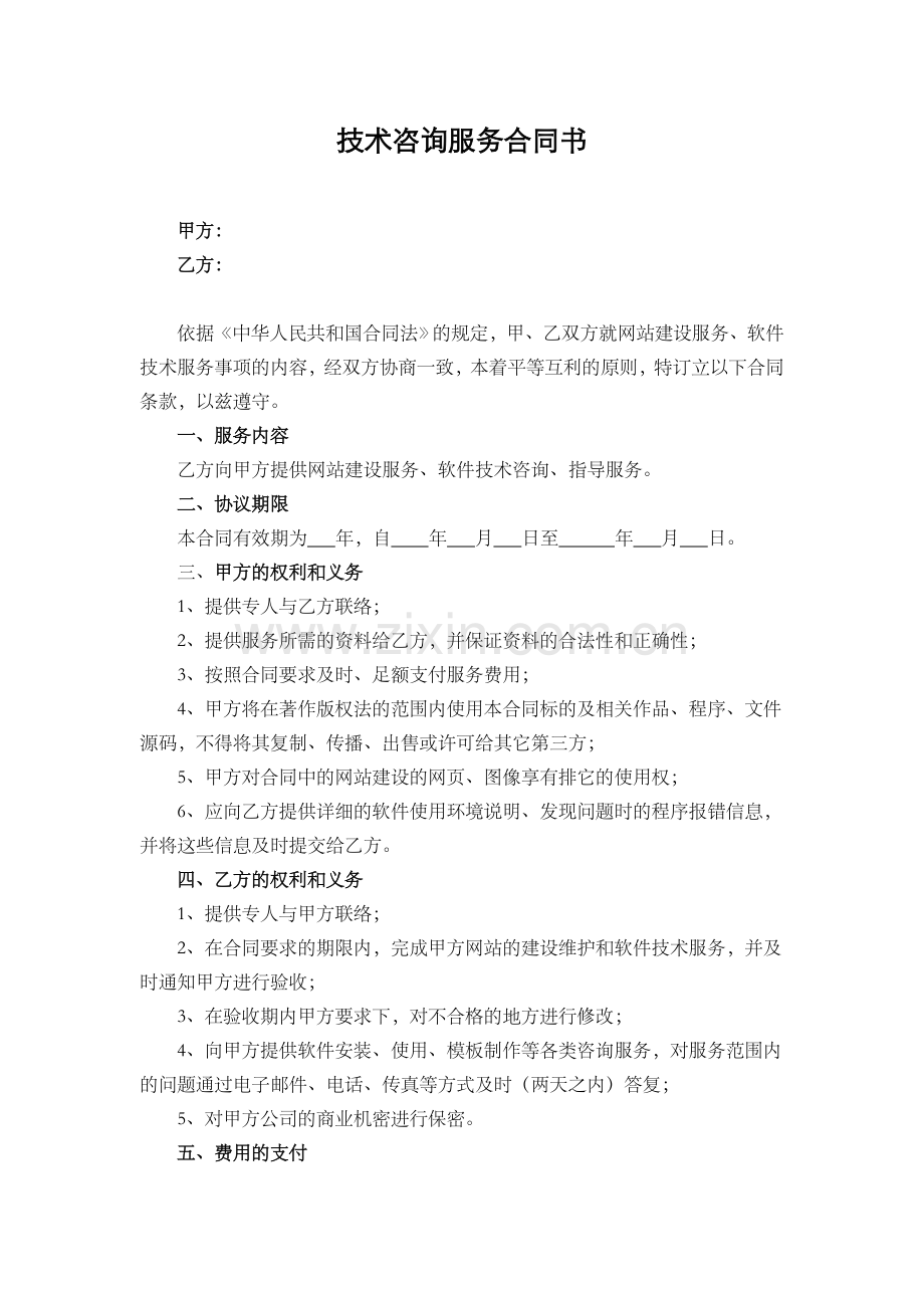 软件技术咨询服务合同书.doc_第1页