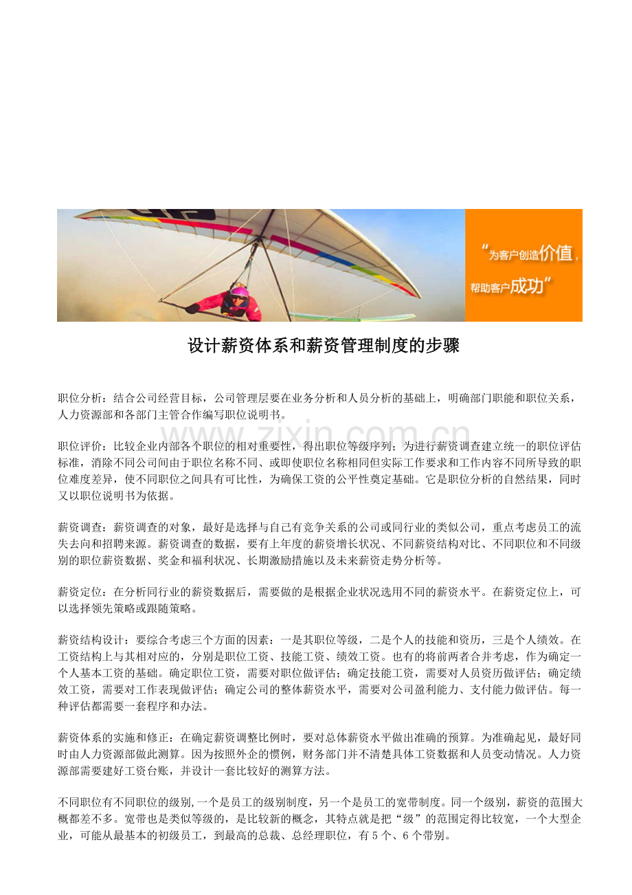 设计薪资体系和薪资管理制度的步骤.doc_第1页