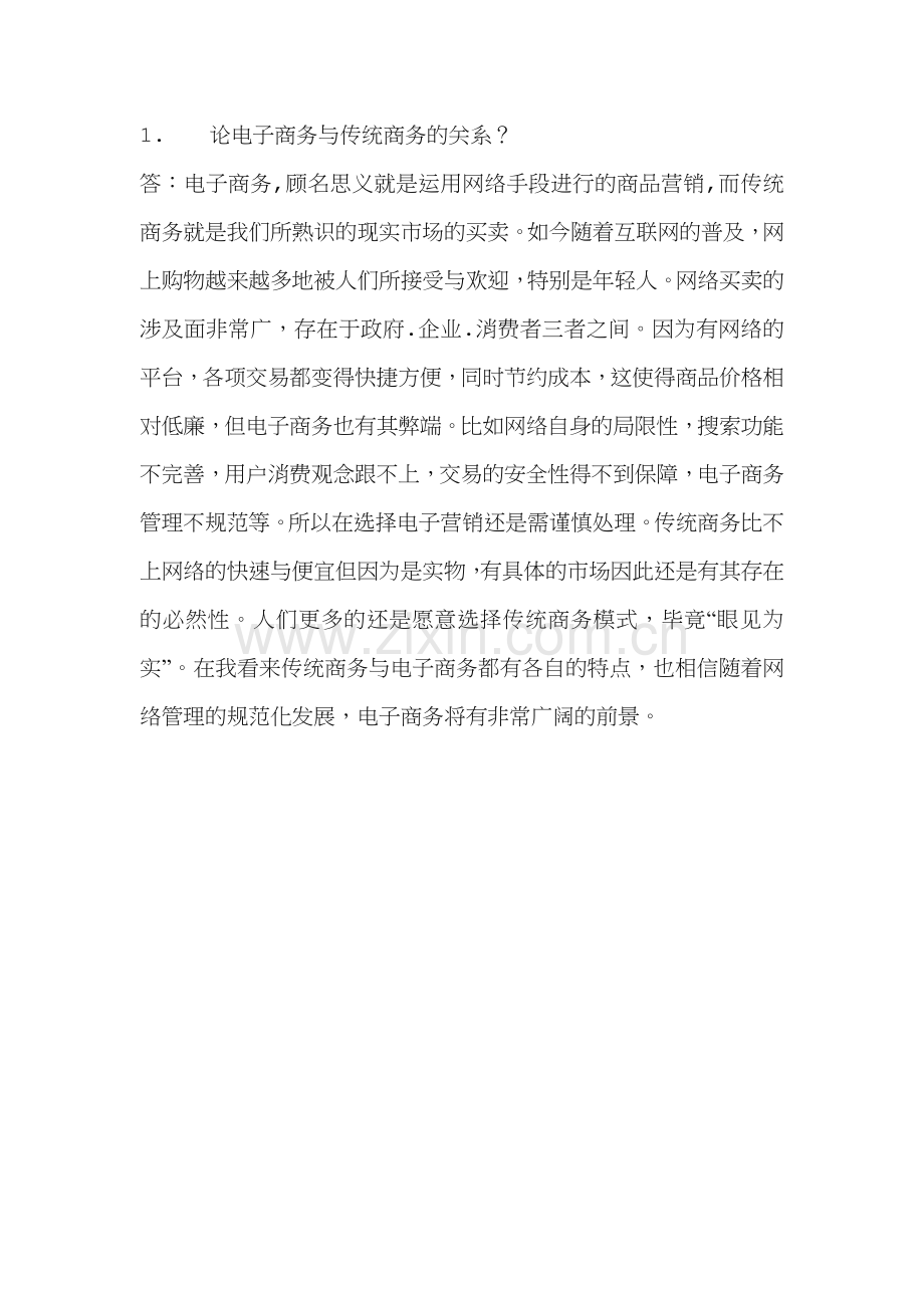 论电子商务与传统商务的关系.doc_第1页