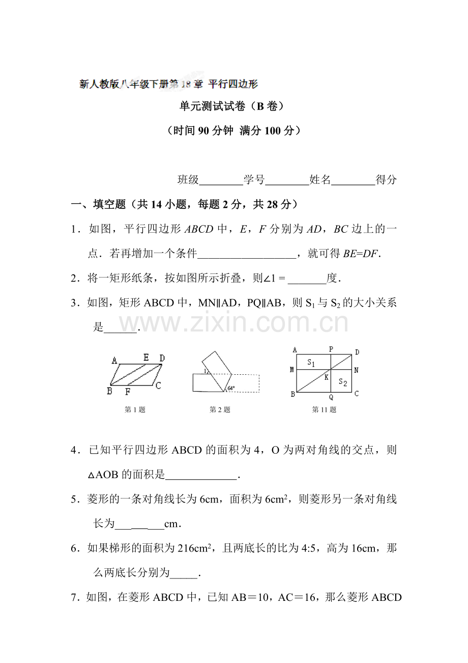 八年级数学平行四边形单元测试试卷2.doc_第1页