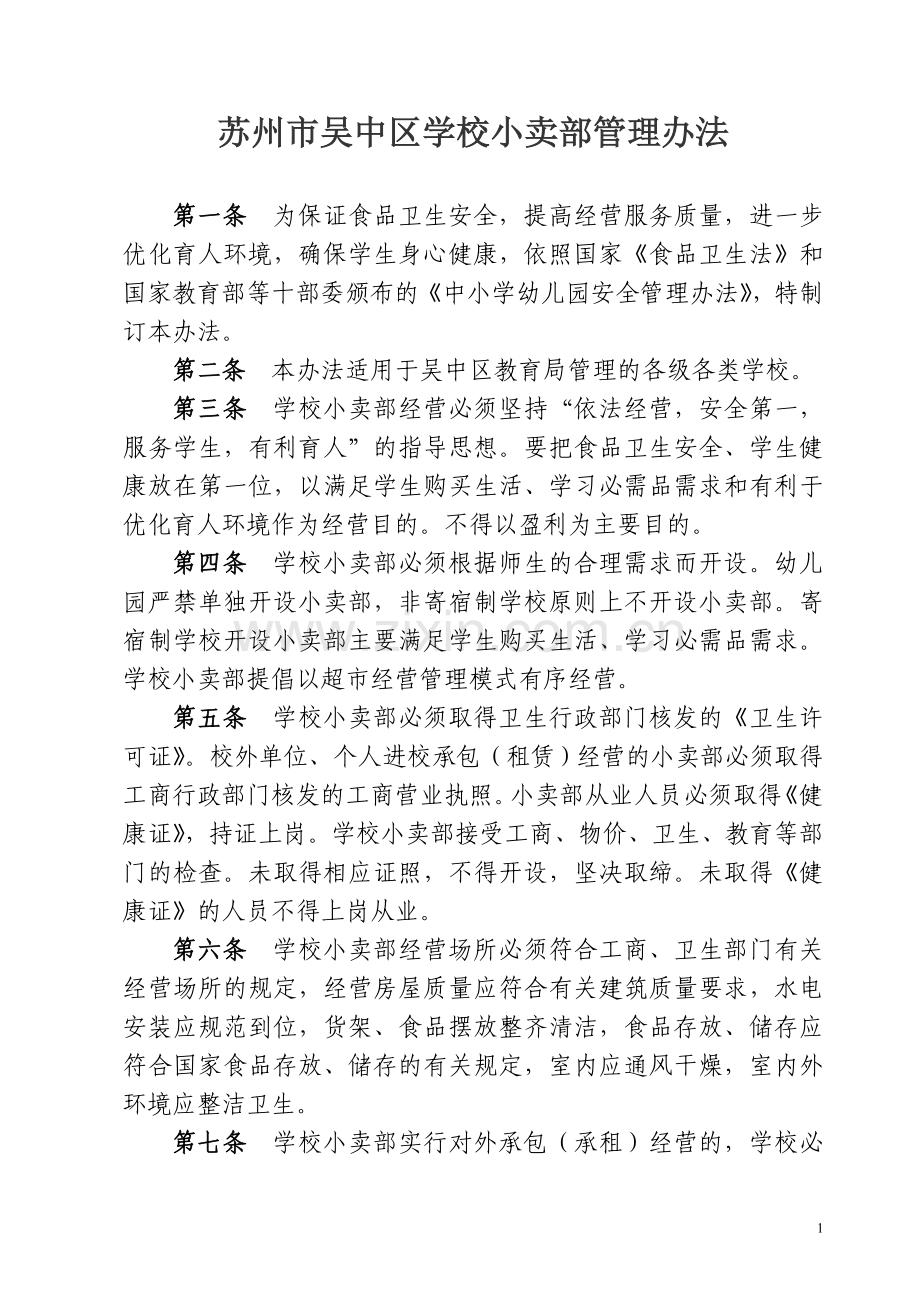 苏州市吴中区学校小卖部管理办法.doc_第1页