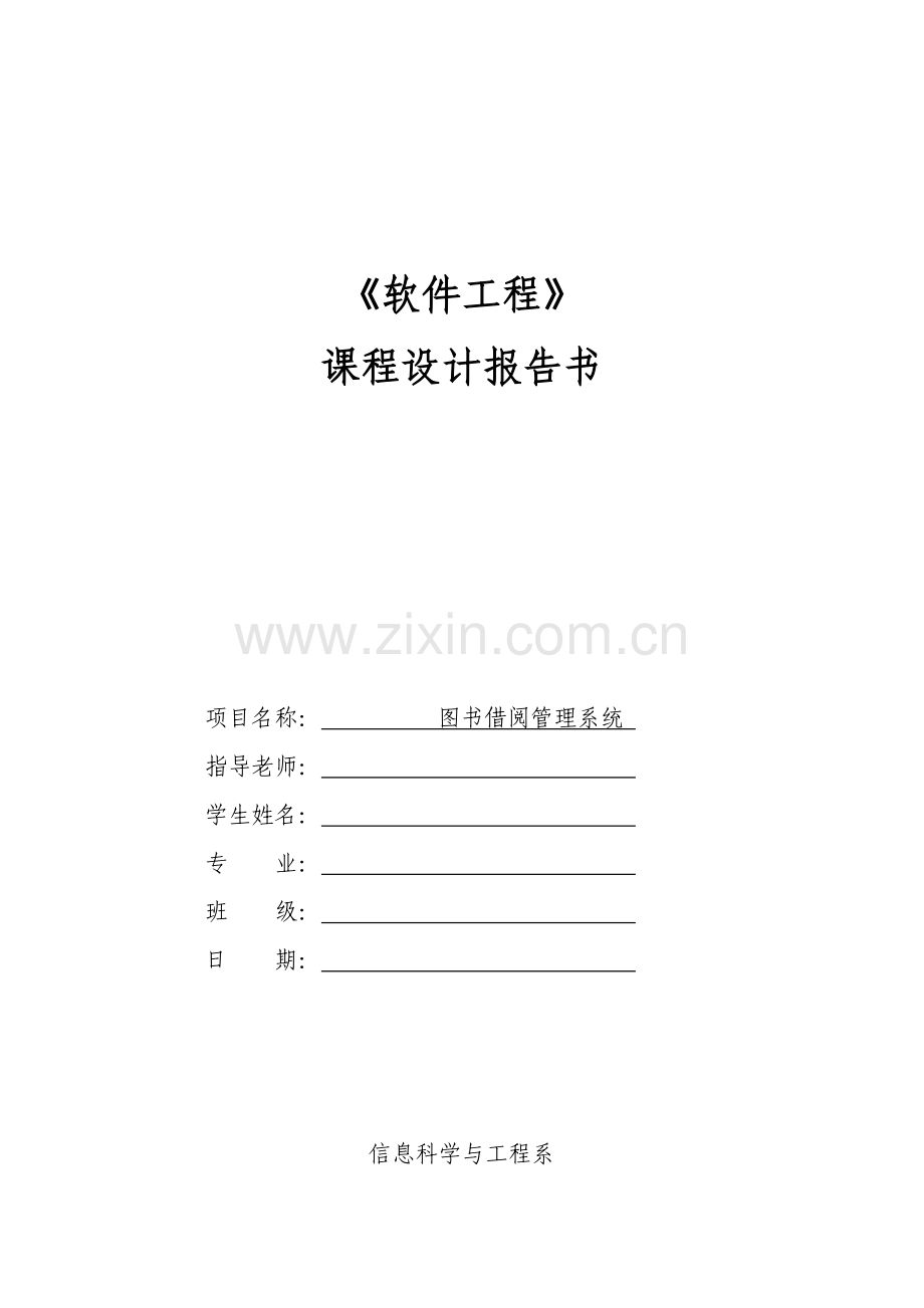 软件工程课程设计--图书借阅管理系统解析.doc_第1页