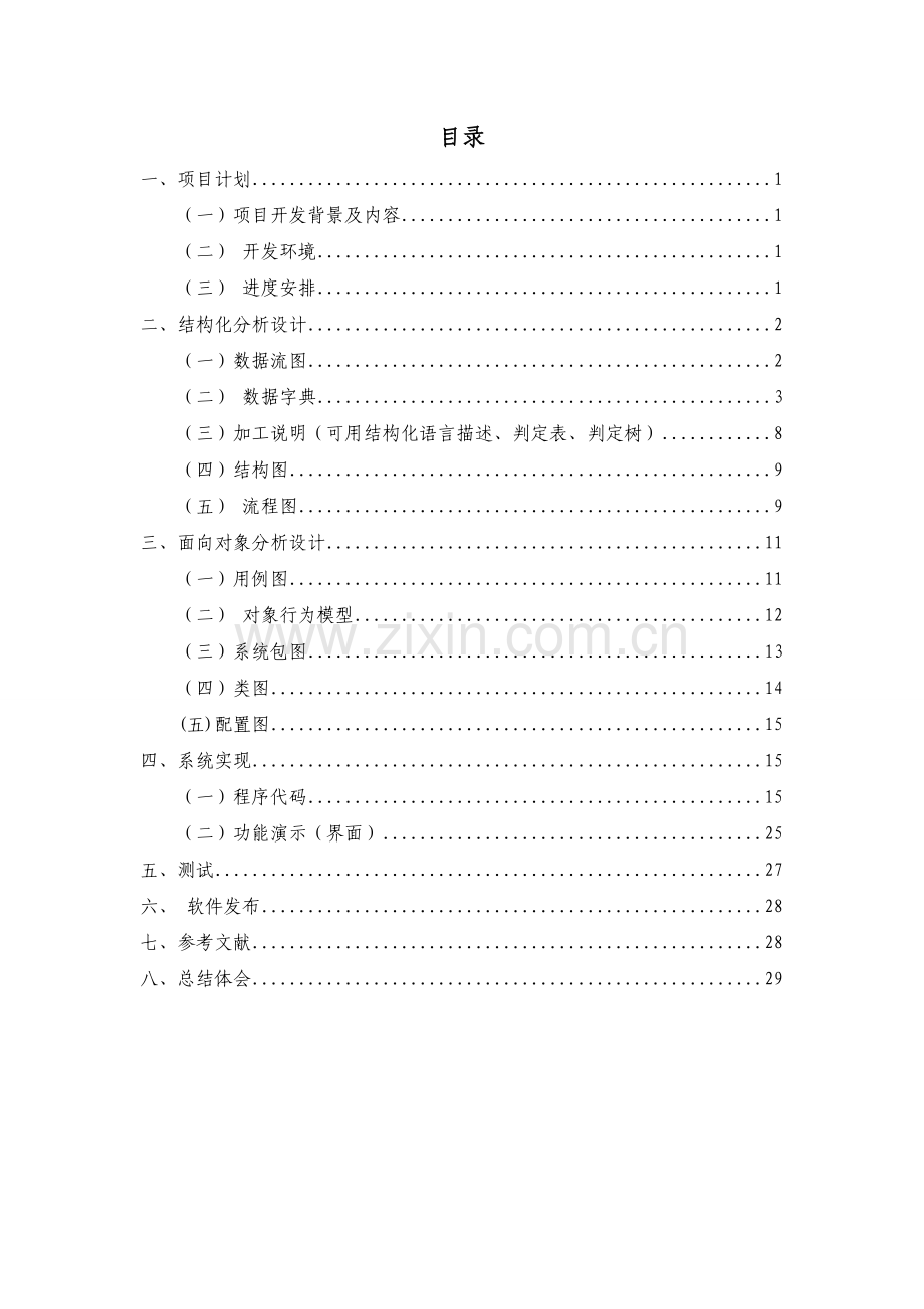 软件工程课程设计--图书借阅管理系统解析.doc_第2页