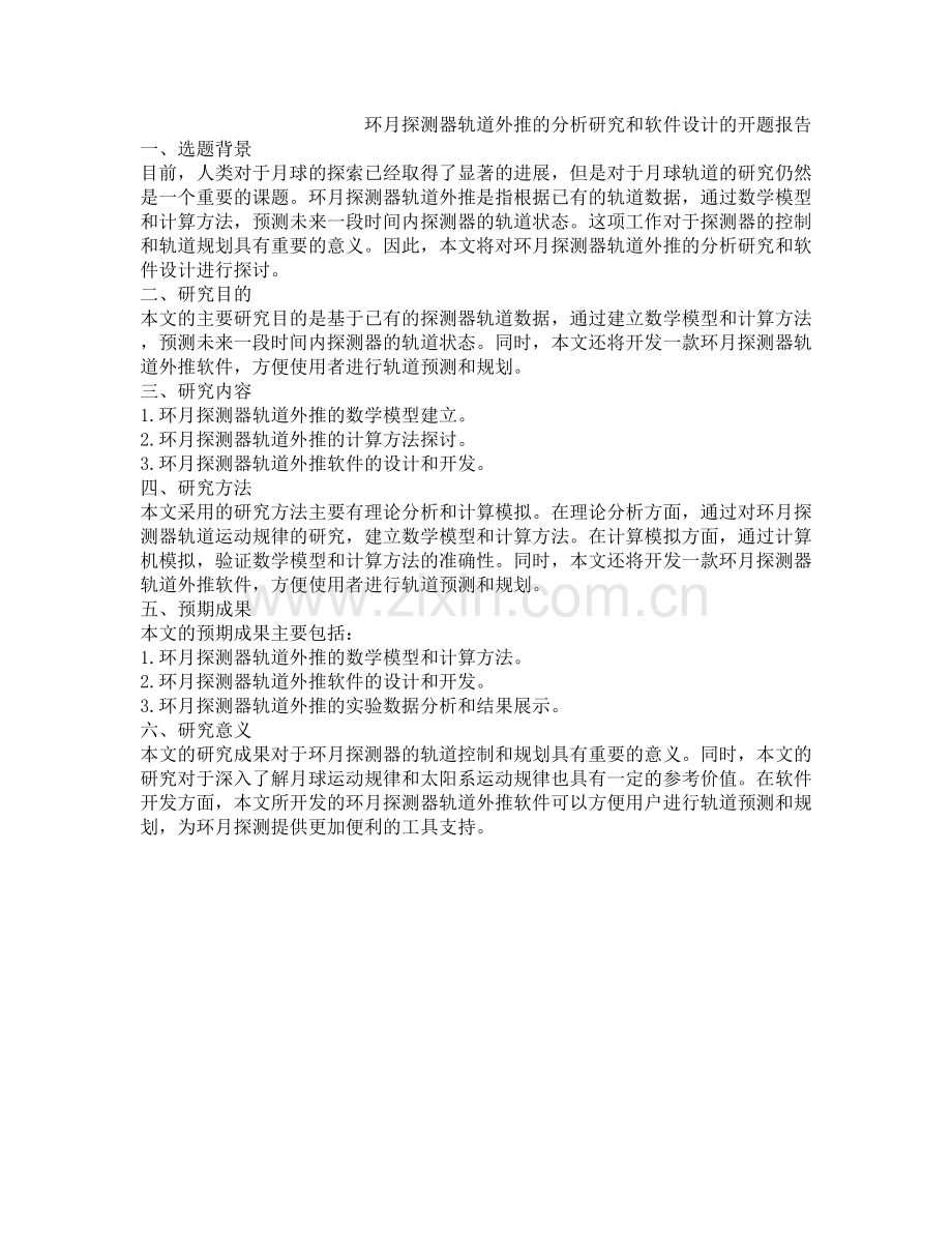 环月探测器轨道外推的分析研究和软件设计的开题报告.docx_第1页