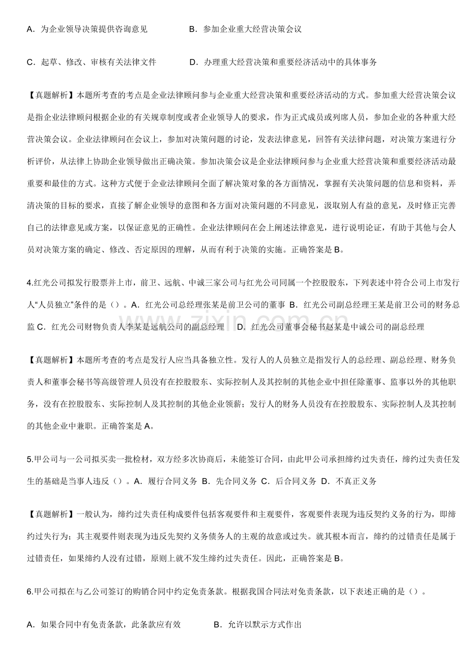 2008年企业法律顾问综合法律考试真题及解析.doc_第2页
