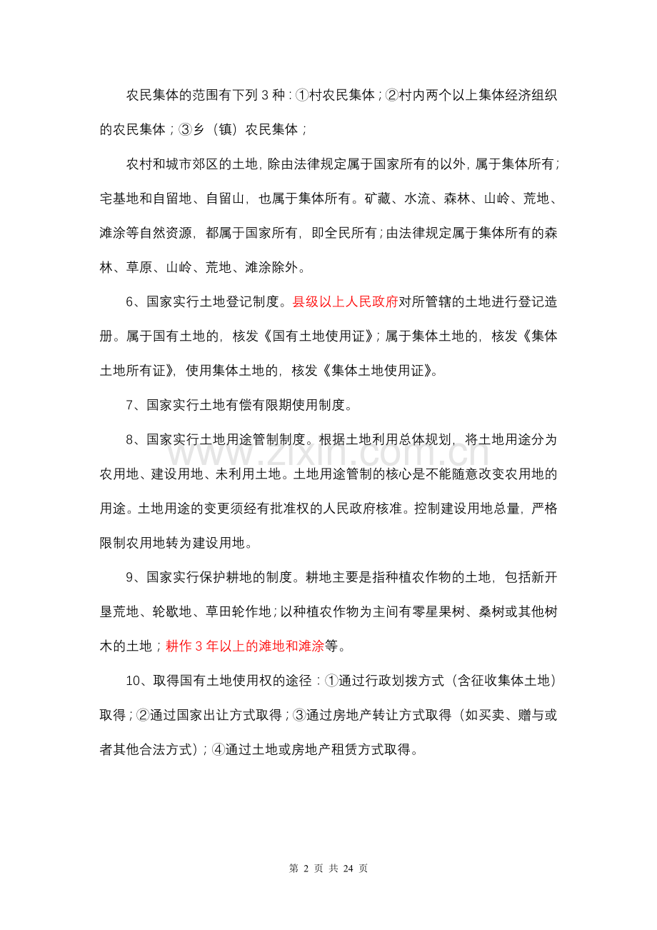 2011年建设用地制度与政策.doc_第2页