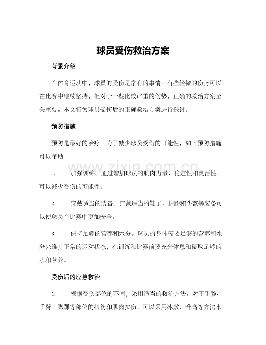 球员受伤救治方案.docx_第1页