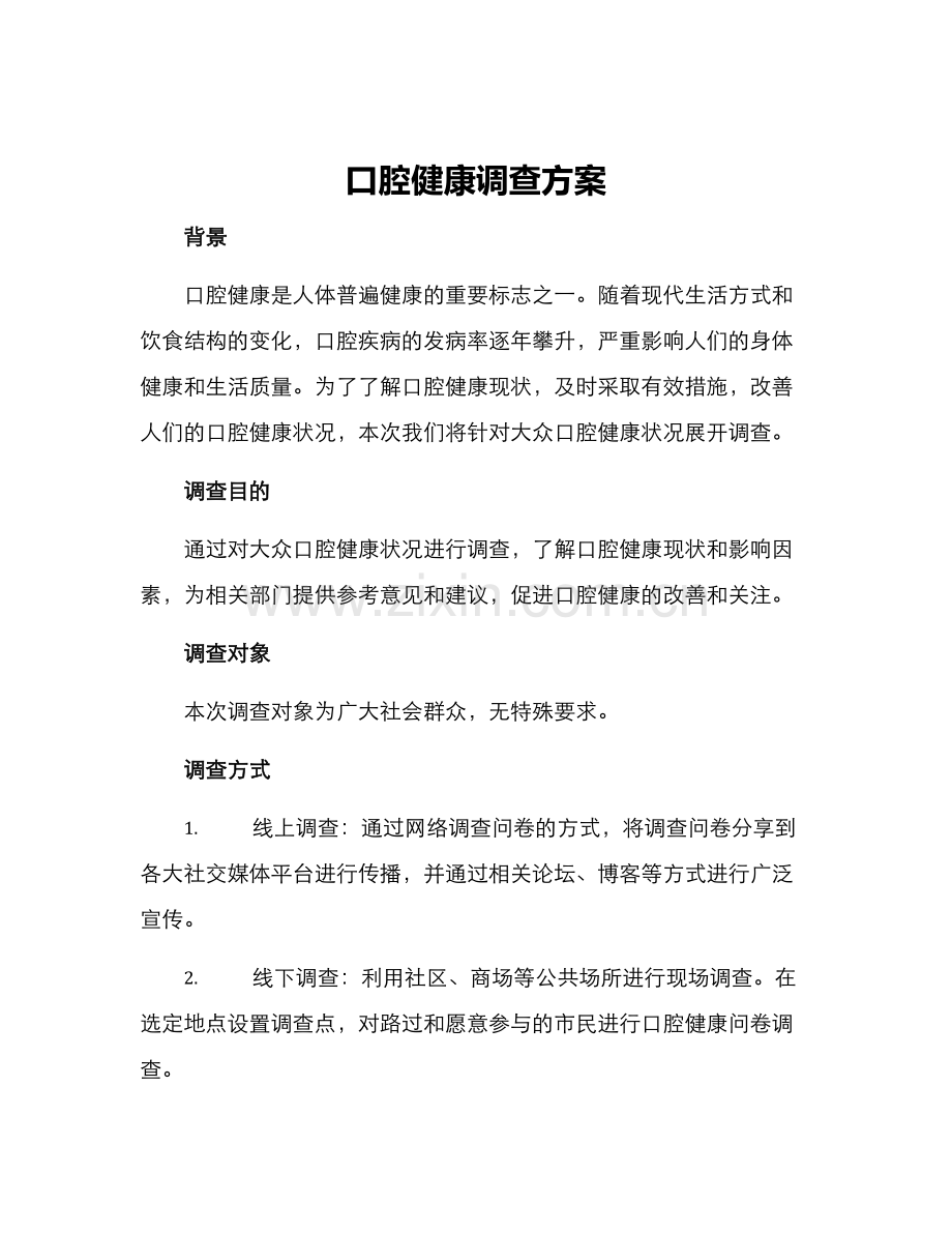 口腔健康调查方案.docx_第1页