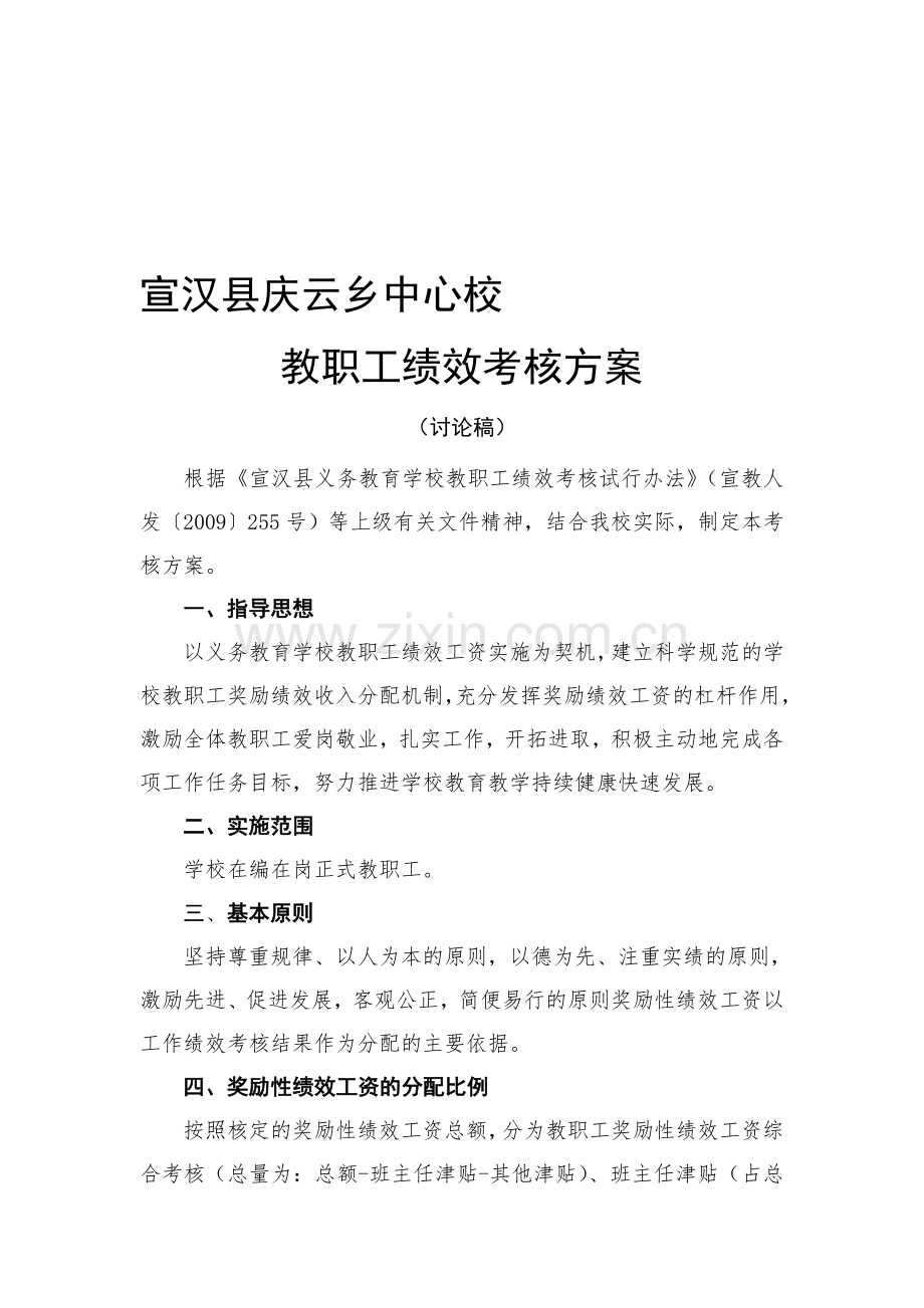宣汉县庆云乡中心校绩效考核方案.doc_第1页