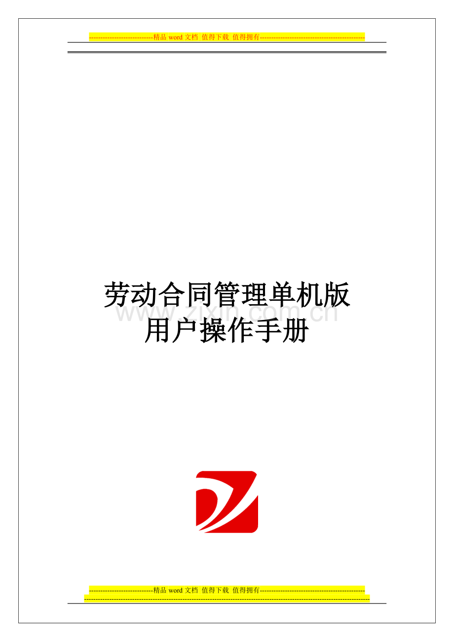 苏州工业园区劳动合同管理(单机版)程序用户操作手册.doc_第1页