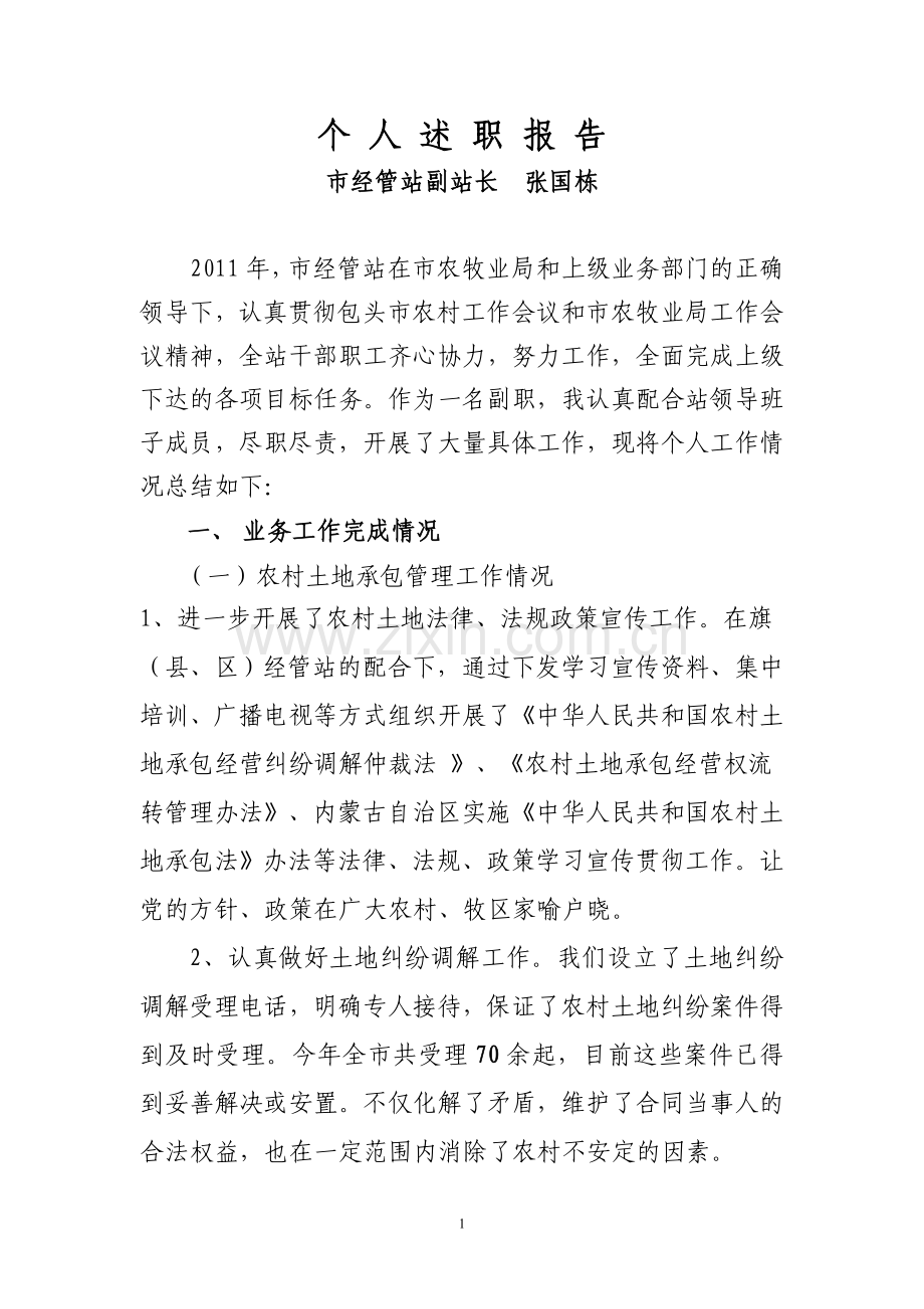 2011年个-人-述-职-报-告.doc_第1页