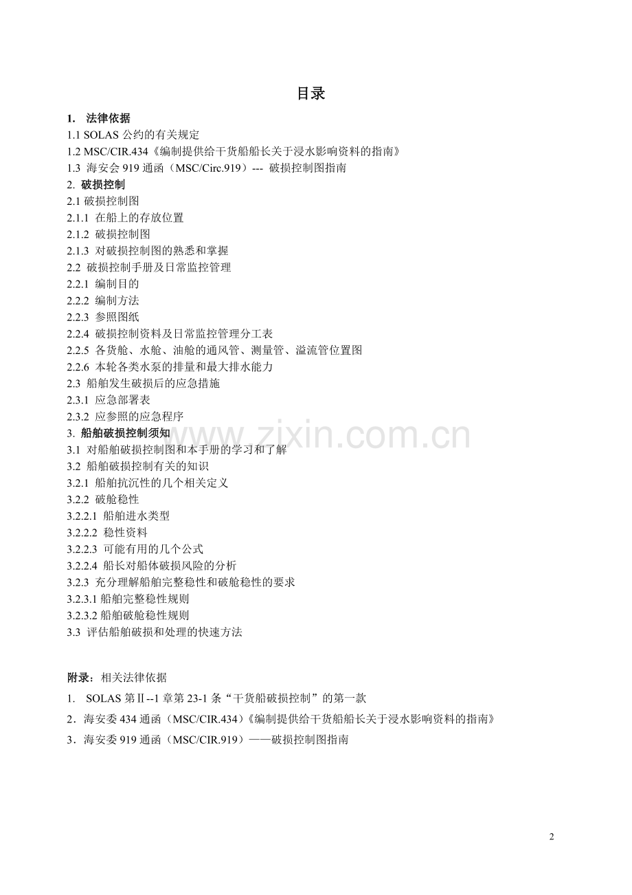 干货船破损控制手册(COSCO-FOS).doc_第2页