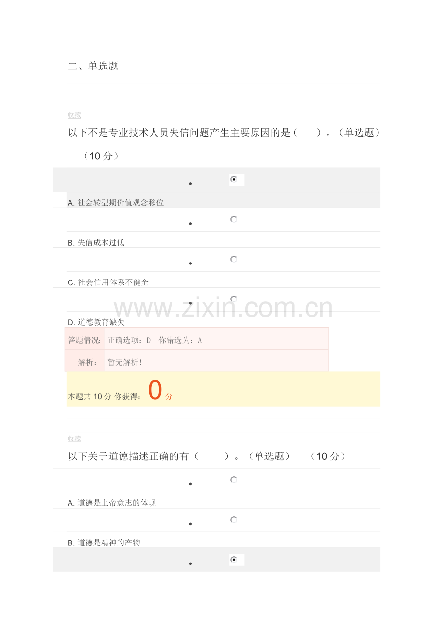 专业技术职业道德与诚信建设在线考核作业及答案..doc_第1页