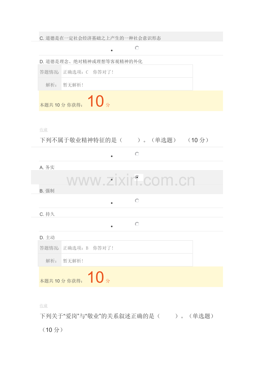 专业技术职业道德与诚信建设在线考核作业及答案..doc_第2页