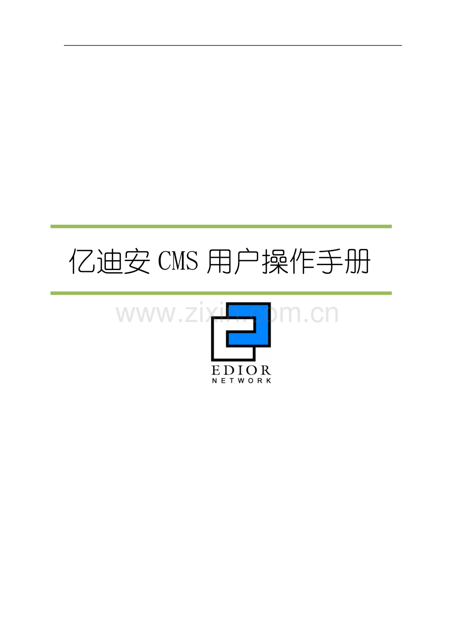 亿迪安软件CMS用户操作手册.doc_第1页