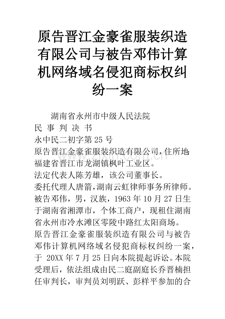 原告晋江金豪雀服装织造有限公司与被告邓伟计算机网络域名侵犯商标权纠纷一案.docx_第1页