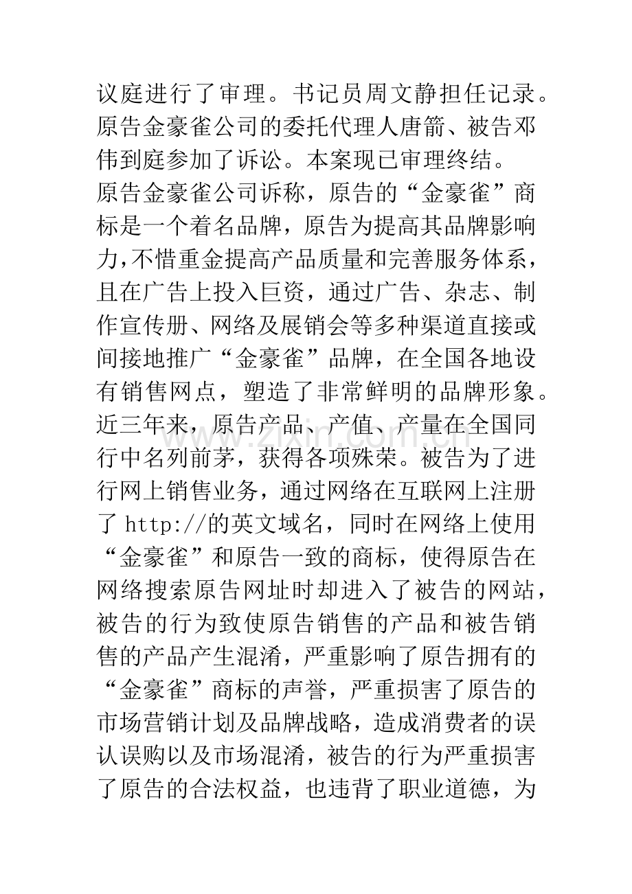 原告晋江金豪雀服装织造有限公司与被告邓伟计算机网络域名侵犯商标权纠纷一案.docx_第2页