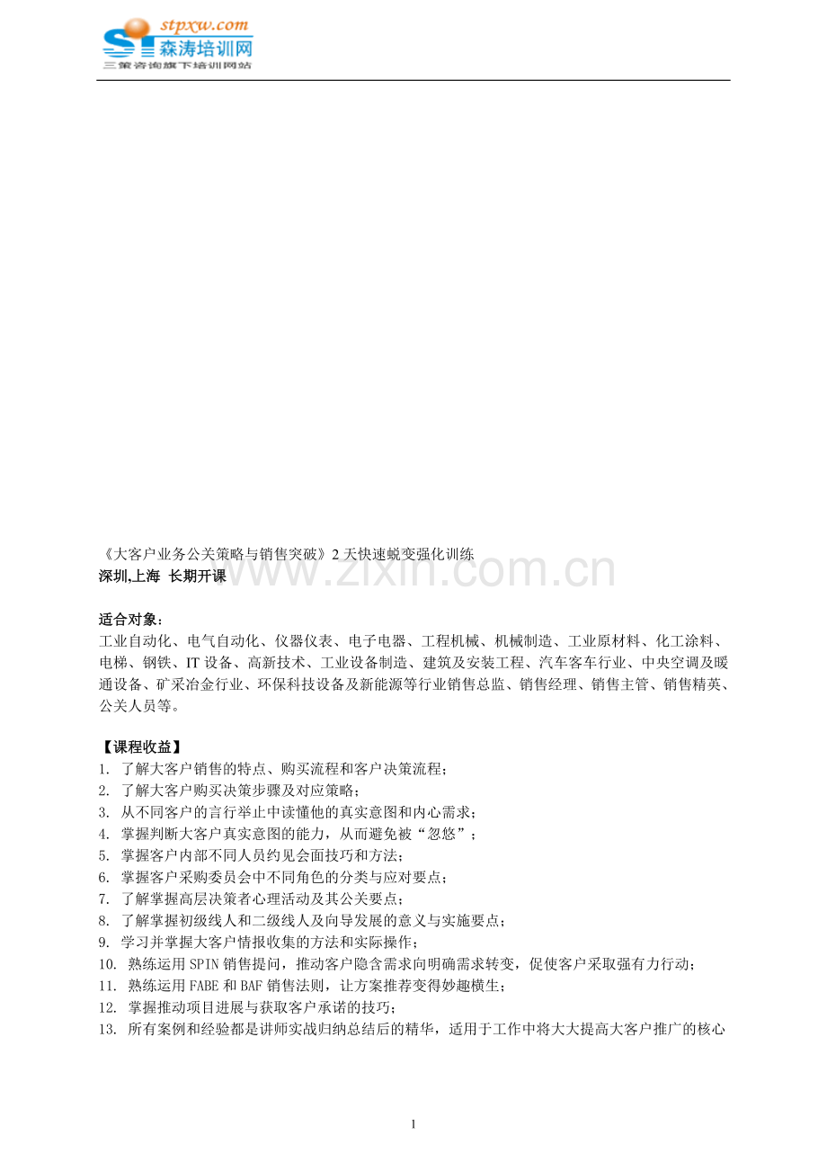 大客户业务公关策略与销售突破-森涛培训.doc_第1页