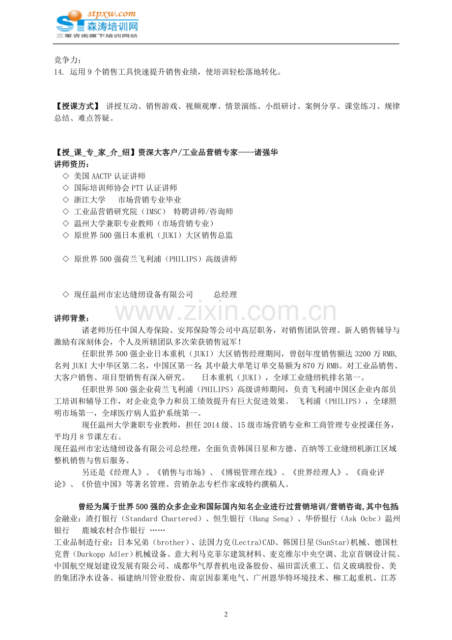 大客户业务公关策略与销售突破-森涛培训.doc_第2页