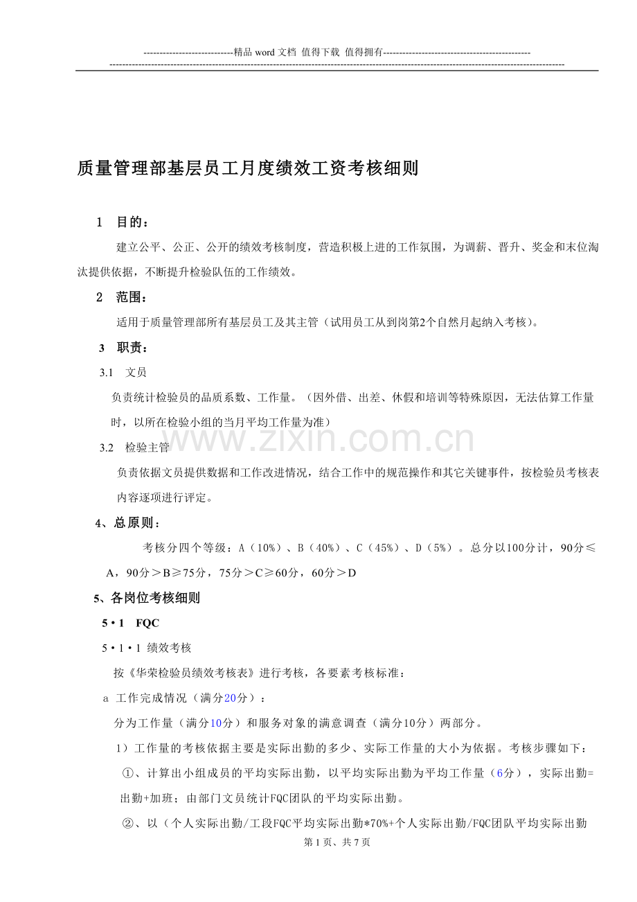 检验员月度绩效工资考核细则...doc_第1页