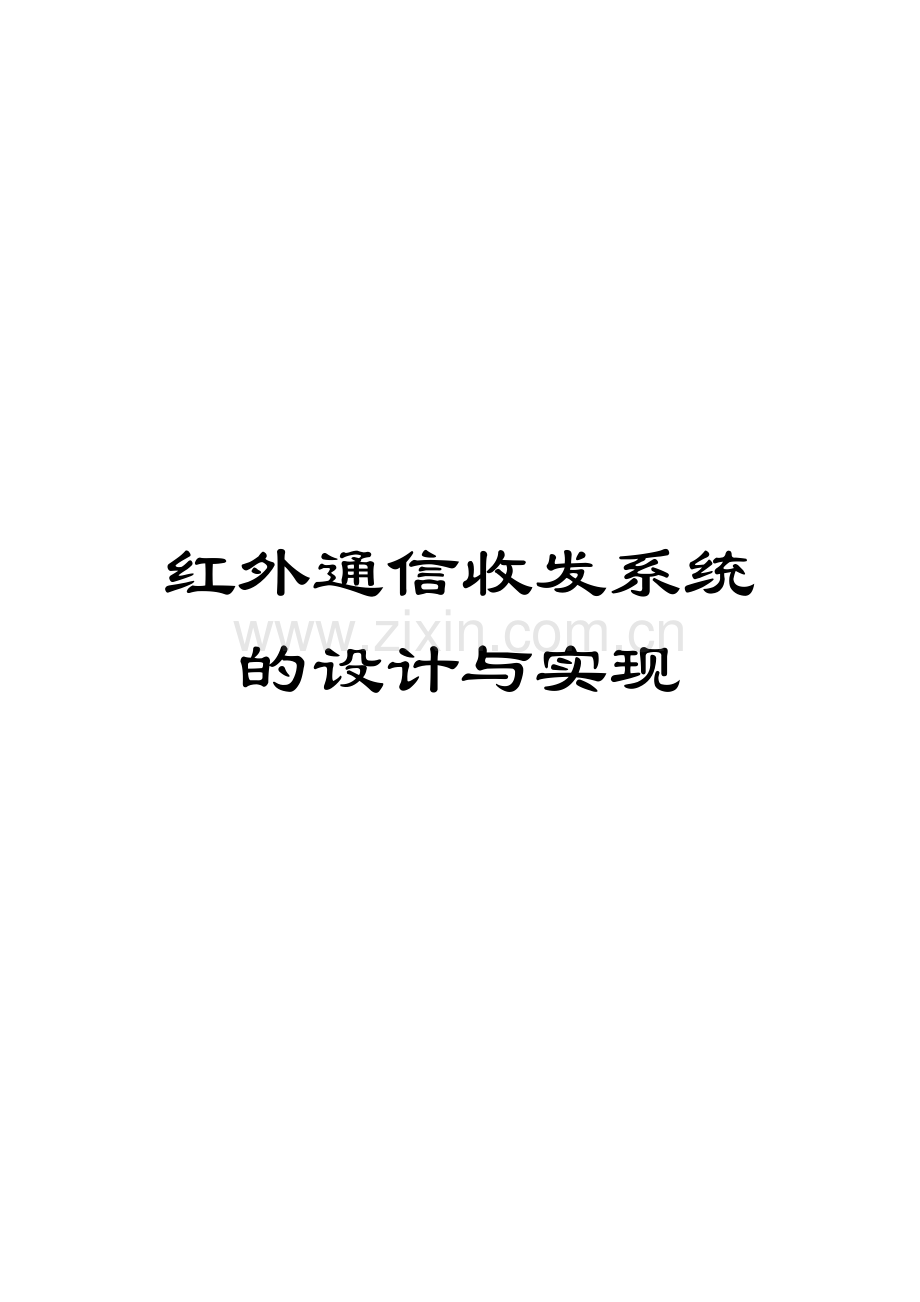 红外通信收发系统的设计与实现范文.docx_第1页